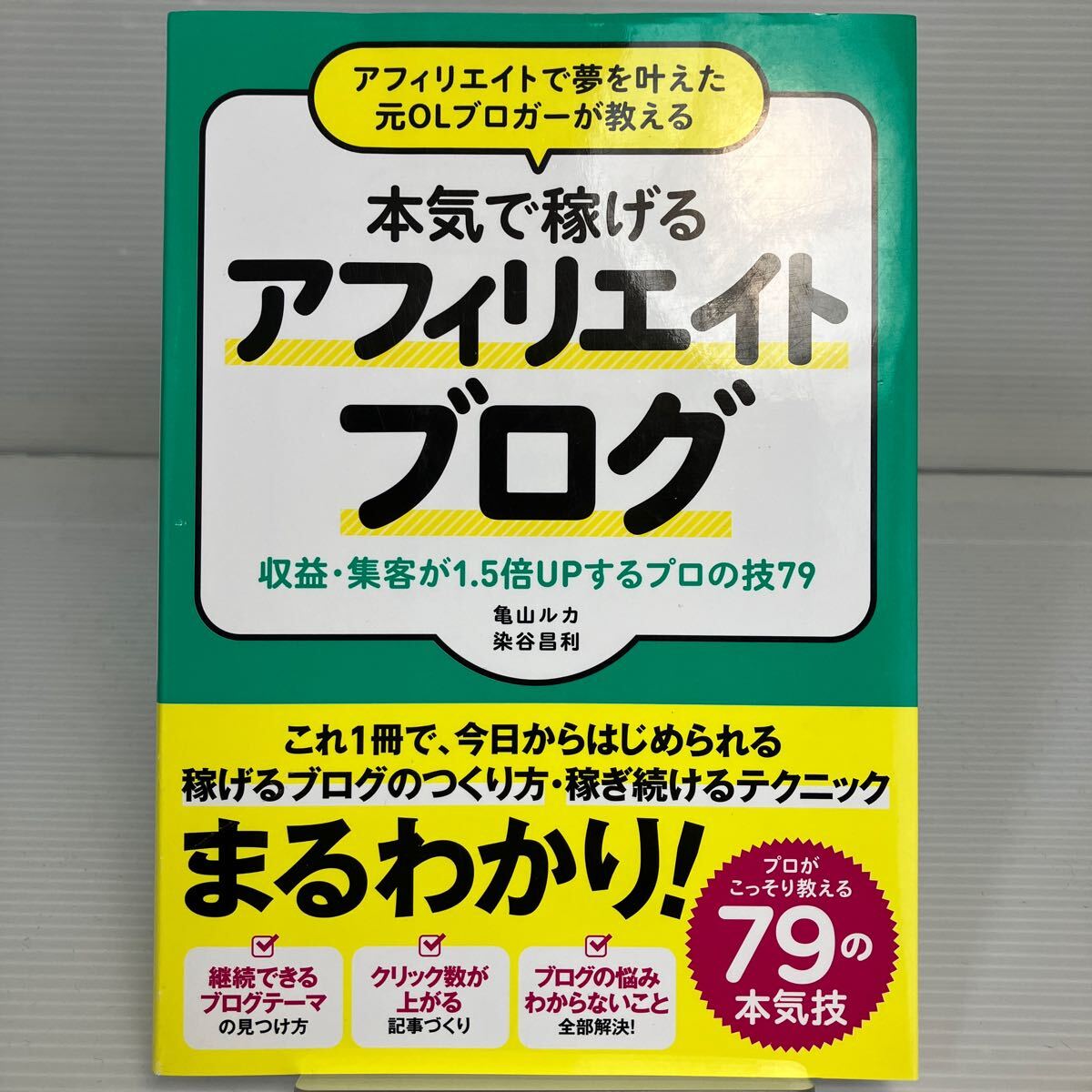 アフィリエイトで夢を叶えた元ＯＬブロガーが教える本気で稼げるアフィリエイトブログ　収益・集客が１．５倍ＵＰするプロの技７９KB1301_画像1