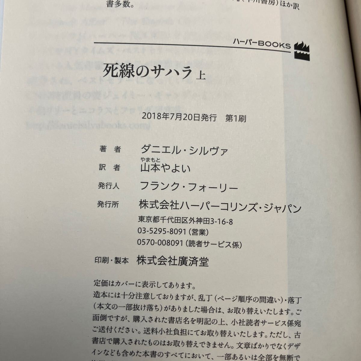 死線のサハラ　上下セット （ハーパーＢＯＯＫＳ　Ｍ・シ１・５ Ｍ・シ１・６） ダニエル・シルヴァ／著　山本やよい／訳 KB1347_画像4