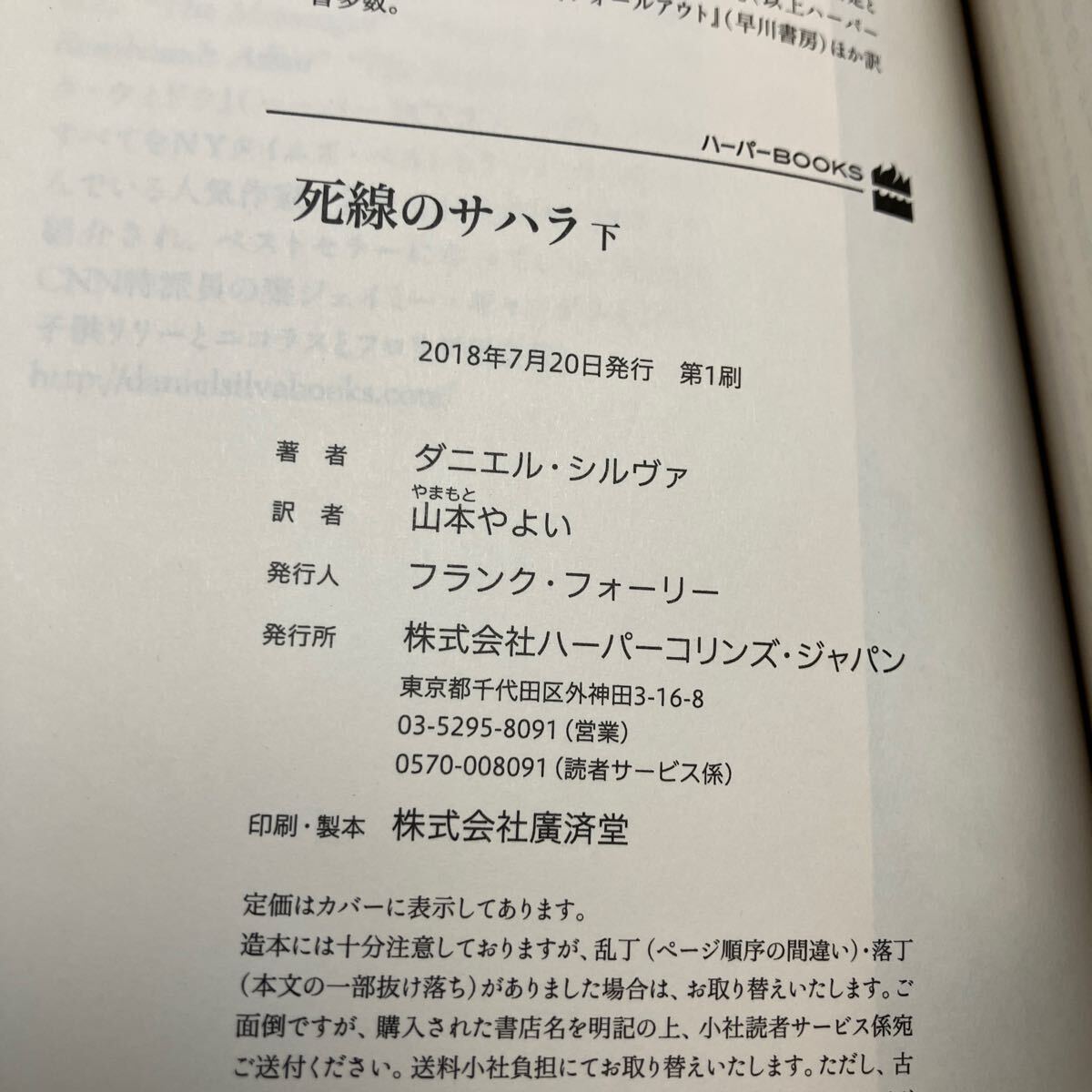 死線のサハラ　上下セット （ハーパーＢＯＯＫＳ　Ｍ・シ１・５ Ｍ・シ１・６） ダニエル・シルヴァ／著　山本やよい／訳 KB1347_画像5