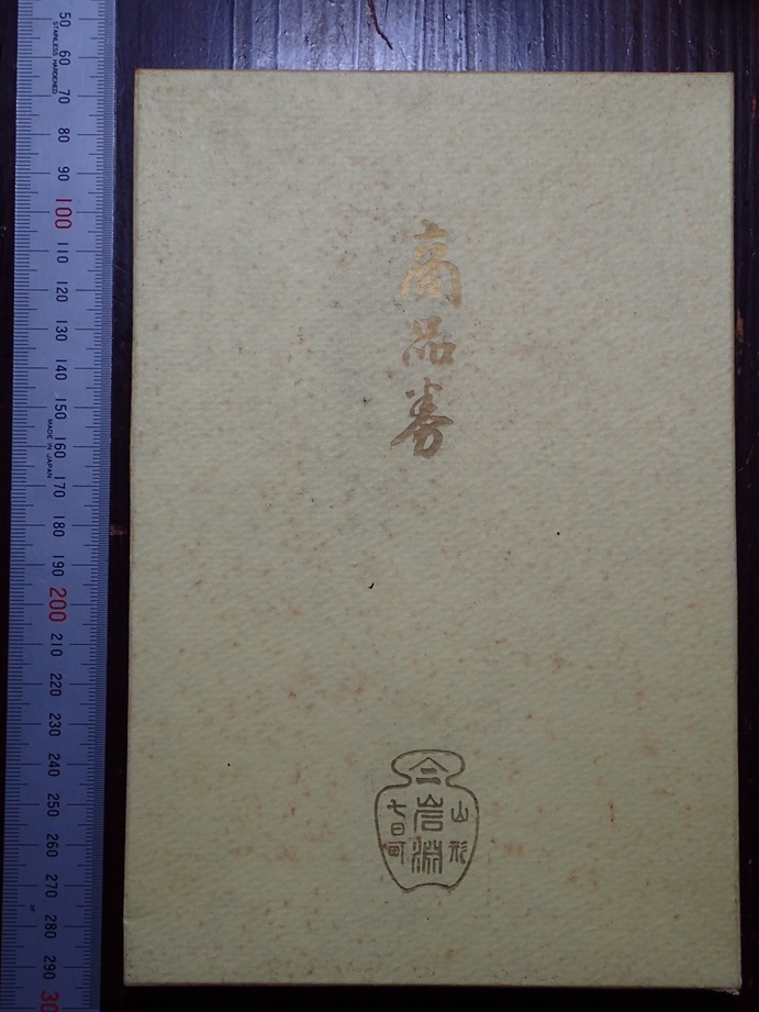 岩淵茶舗　商品券　山形市七日町　昭和14年　価格表付　箱付_画像4