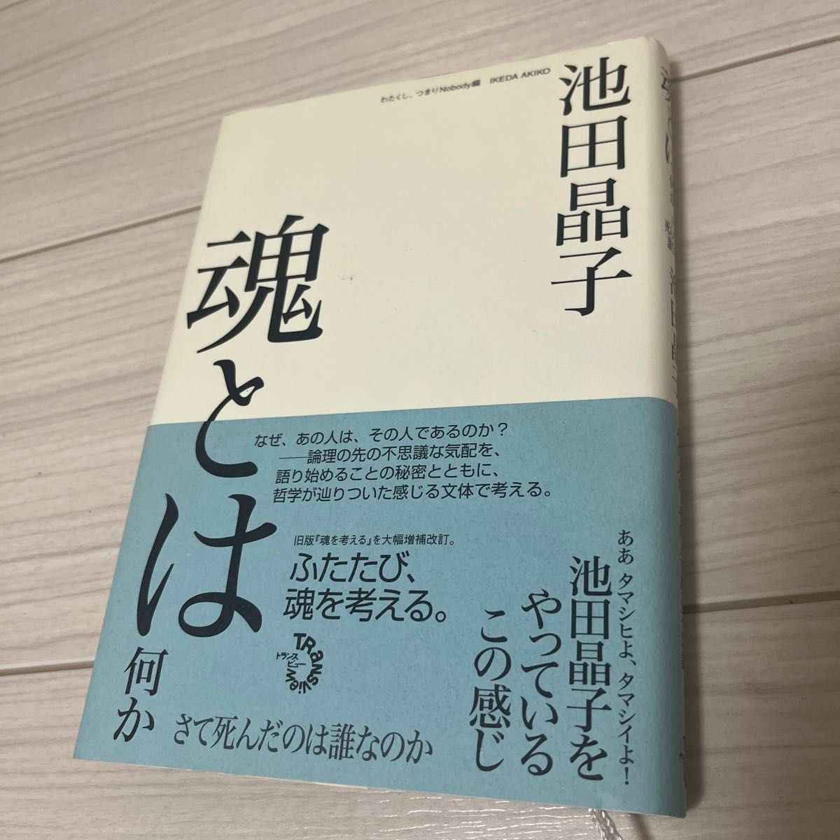 魂とは何か　さて死んだのは誰なのか 池田晶子／著　わたくし、つまりＮｏｂｏｄｙ／編