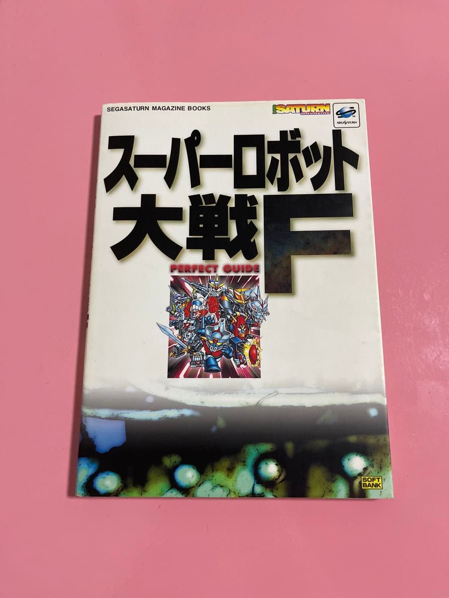 スーパーロボット大戦Ｆパーフェクトガイド （ＳＳＭ　ｂｏｏｋｓ） 冒険企画局／編