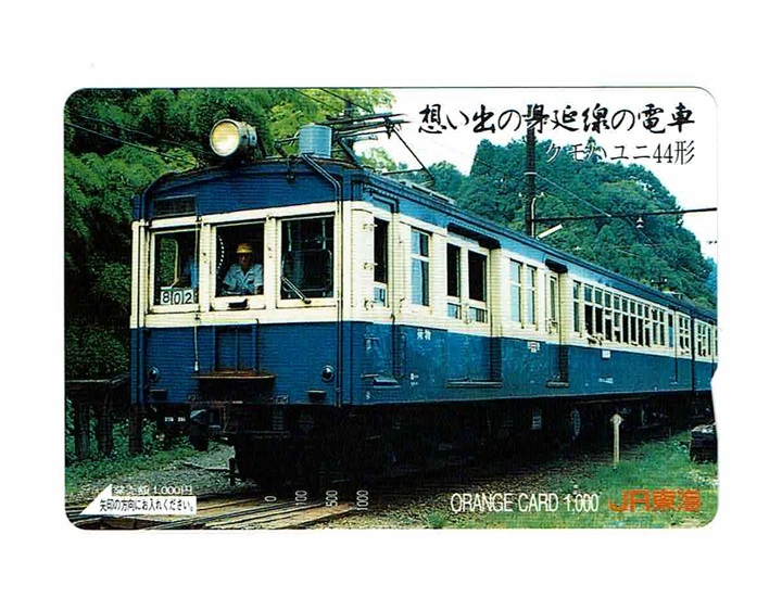 【未使用】 JR東海 クモハユニ44形 『思い出の身延線の電車』 オレンジカード 1000円の画像1