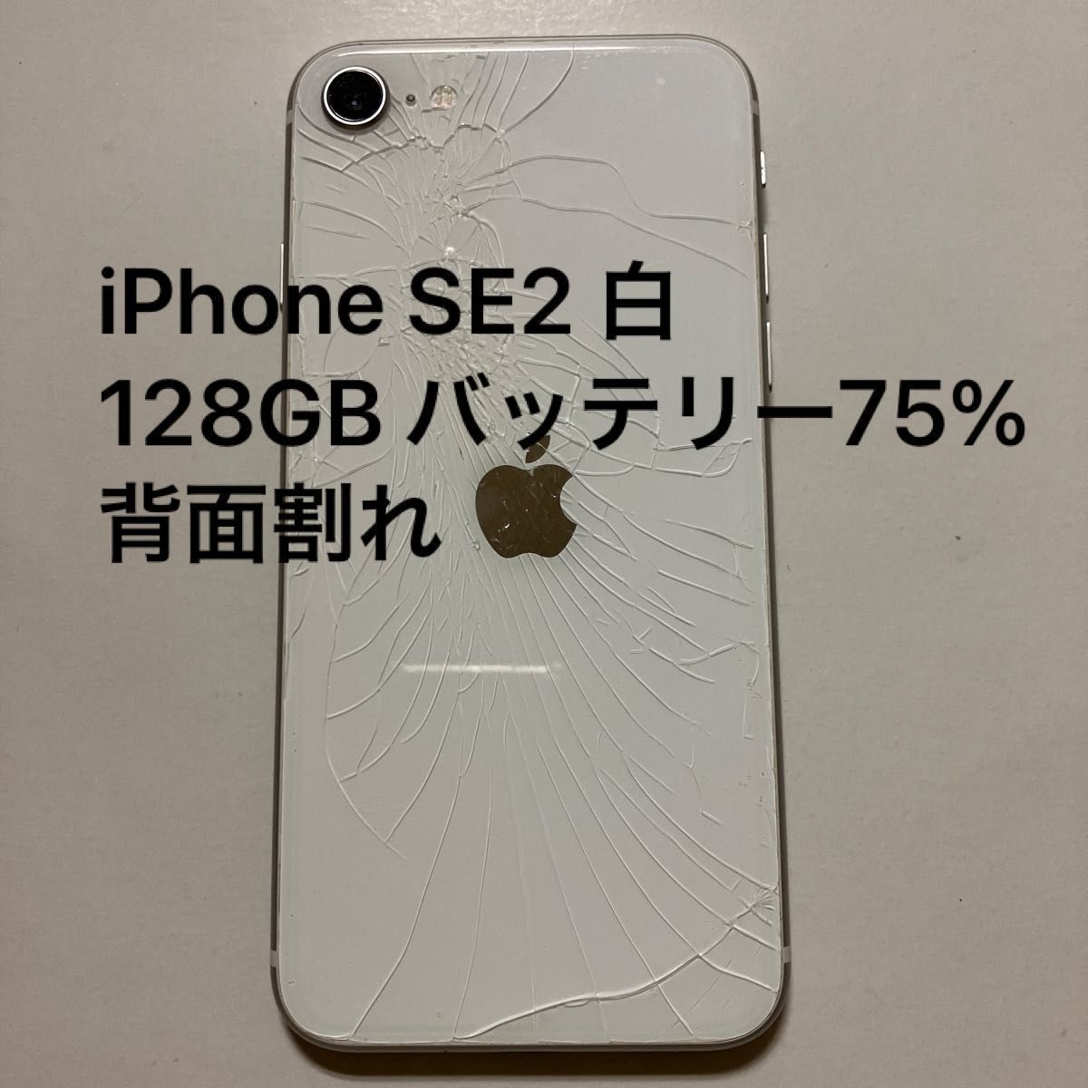 iPhone　SE2 白　128GB SIMフリー　背面割れ　