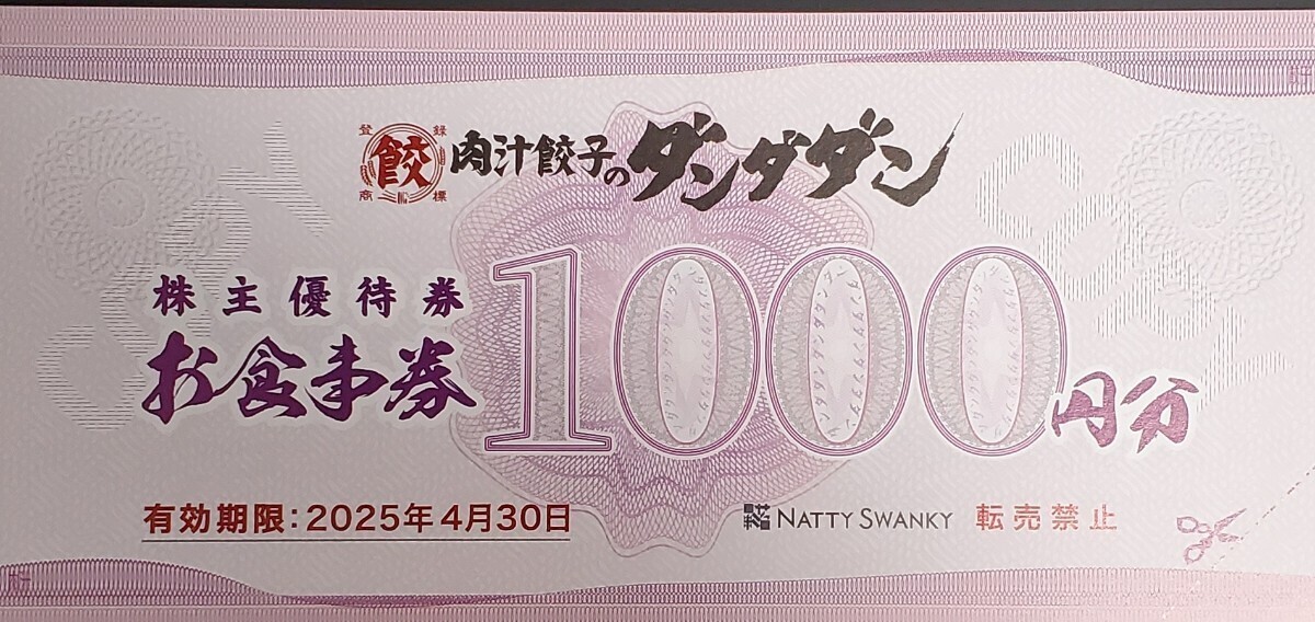 NATTY SWANKY「肉汁餃子のダンダダン」株主優待券1,000円×10枚セット 有効期限2025年4月30日の画像1