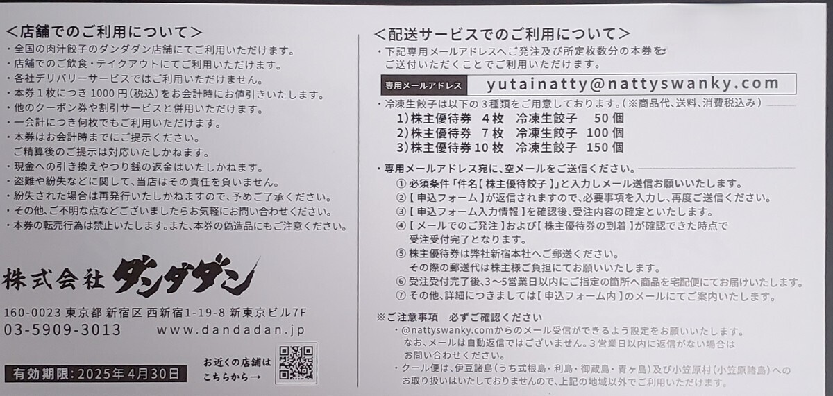 NATTY SWANKY「肉汁餃子のダンダダン」株主優待券1,000円×10枚セット 有効期限2025年4月30日の画像2