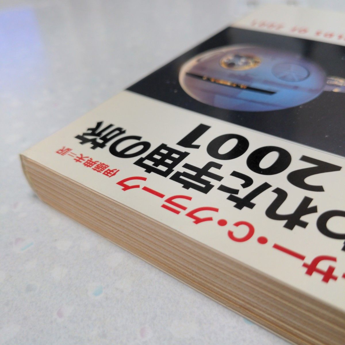 失われた宇宙の旅2001 アーサー・C・クラーク