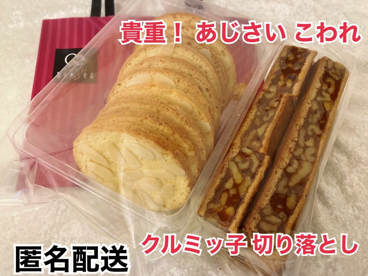鎌倉紅谷 貴重 あじさい こわれ1袋 クルミッ子 切り落とし1袋 ② 鎌倉紅谷 貴重 あじさい こわれ1袋 クルミッ子 切り落とし1袋 ②