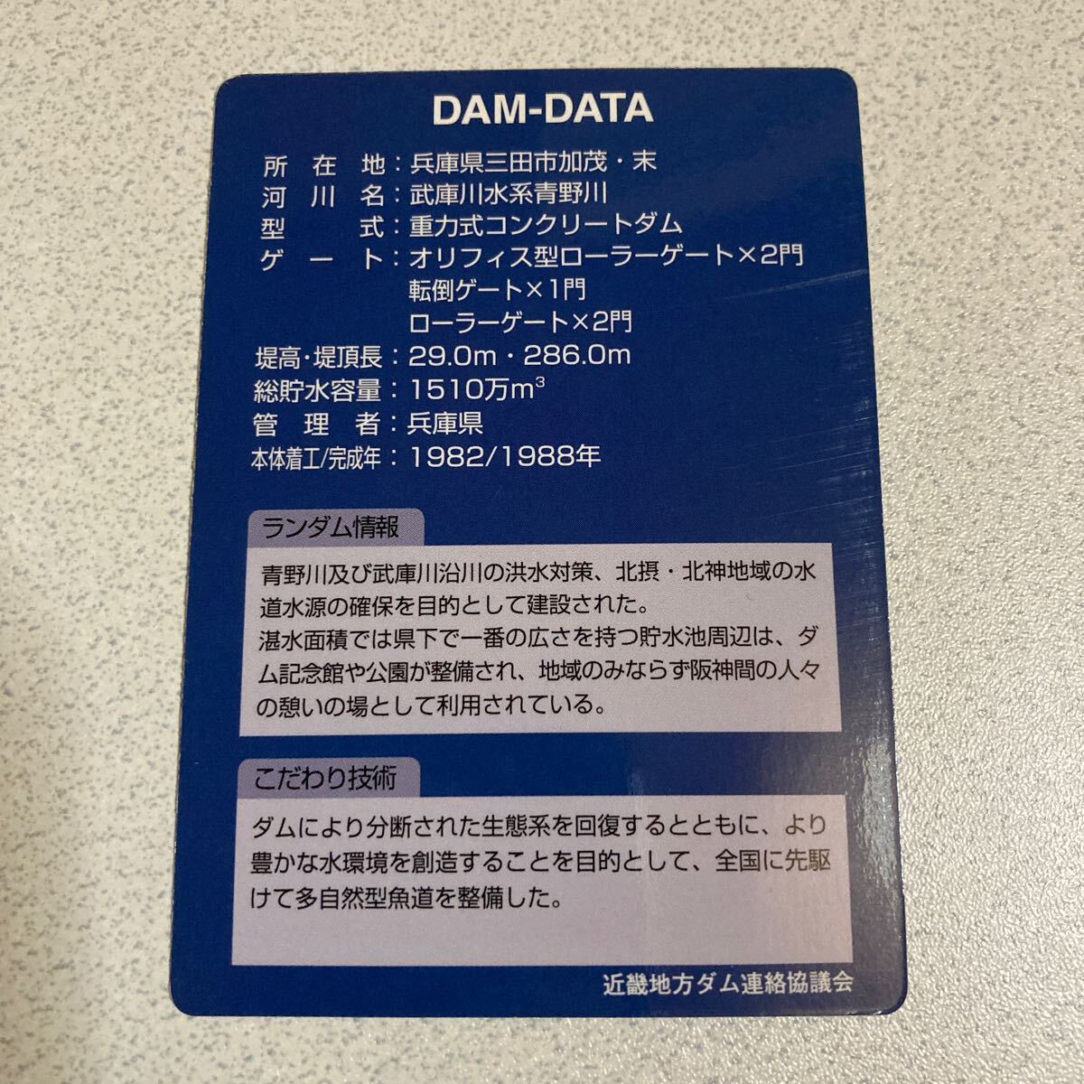  dam card Hyogo prefecture blue . dam Ver 1.0