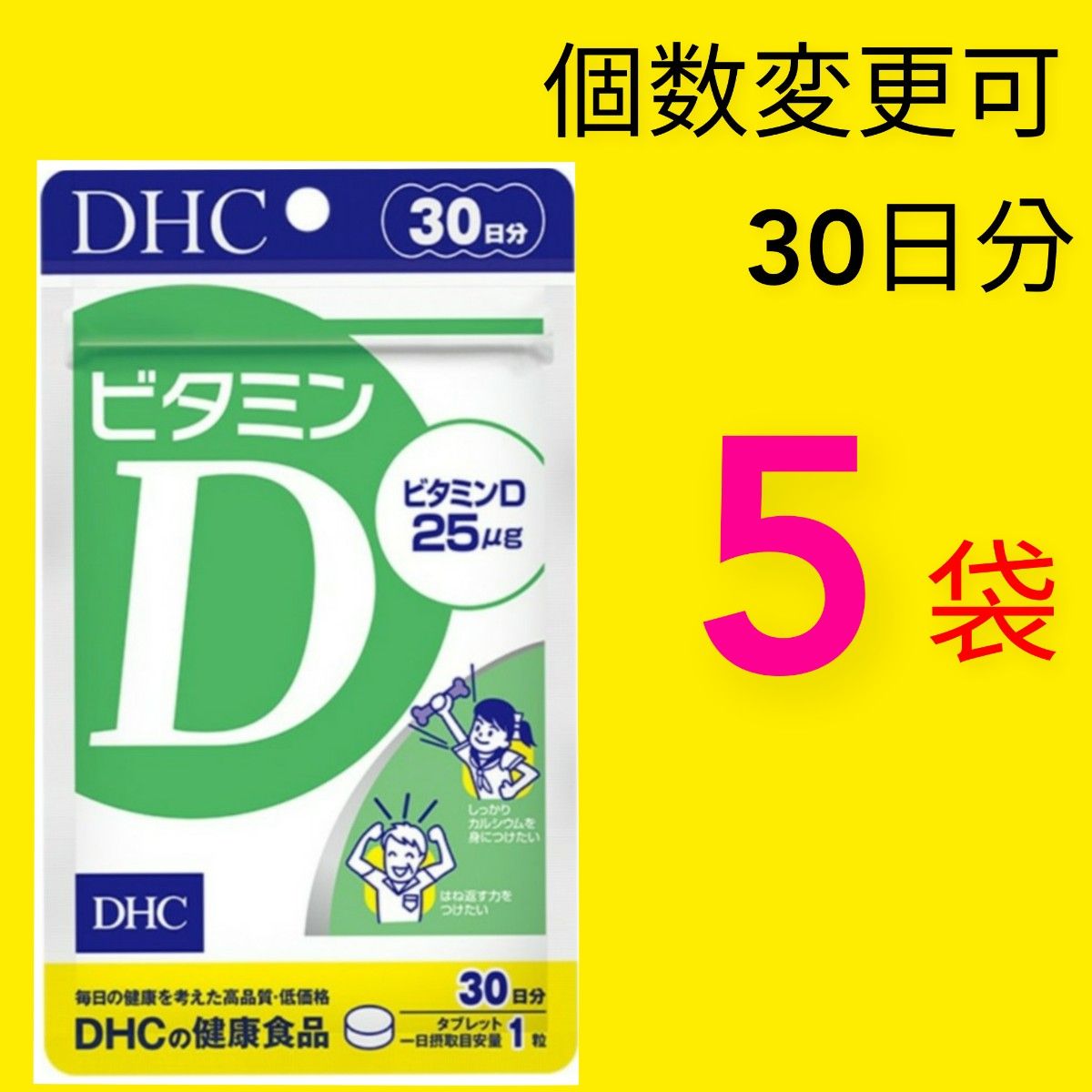 DHC 　ビタミンD 30日分×５袋　個数変更可