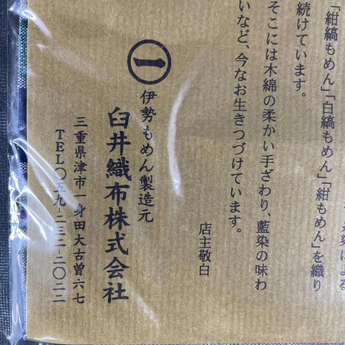 未使用 長期保管品 伊勢木綿 ハンカチ 伝統工芸品 いせもめん 綿100% 伊勢もめん 臼井織布株式会社 現状品/u83e_画像4