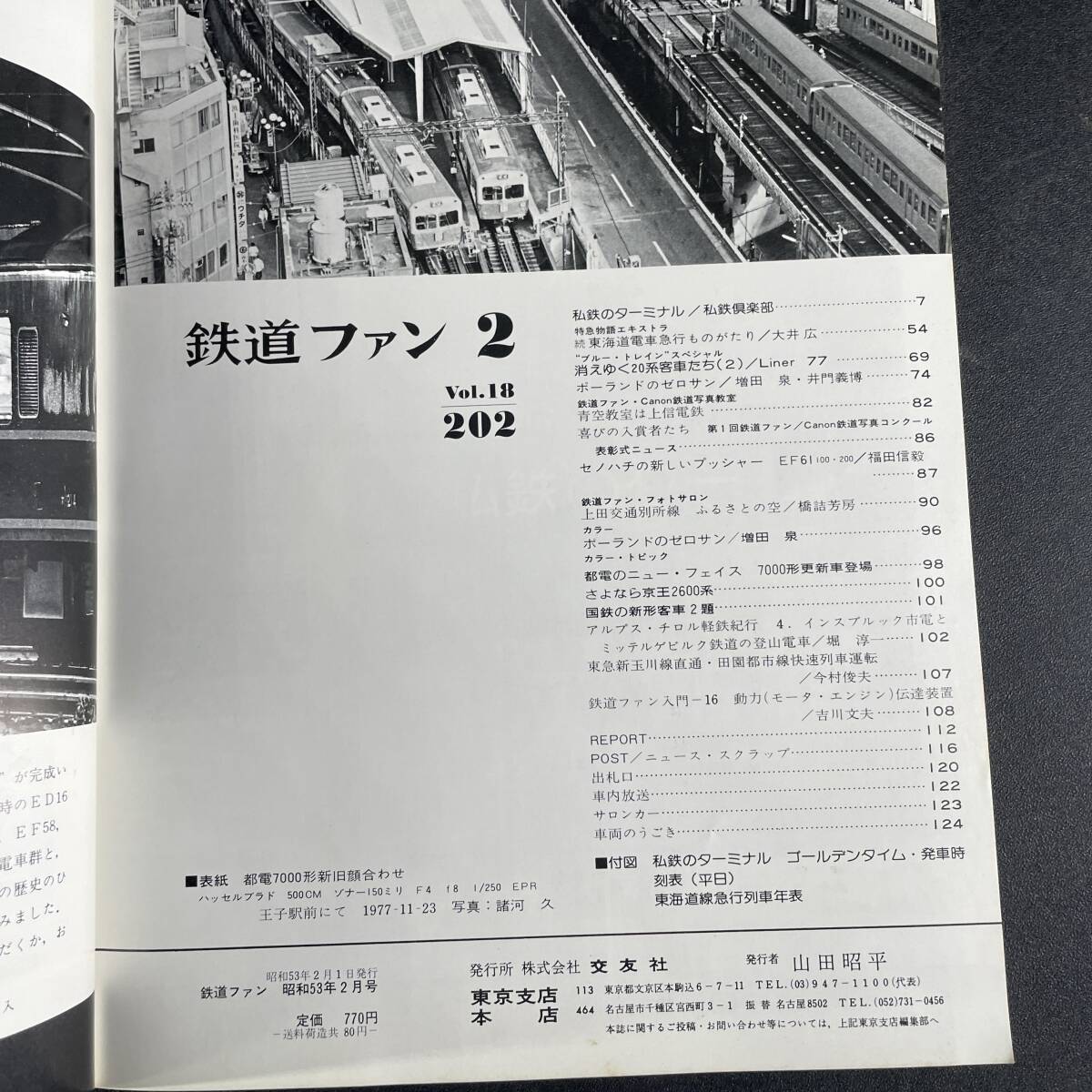 未検品 現状品 おまとめ８冊 鉄道関連の雑誌 ブルートレイン 鉄道ジャーナル 特急列車 旅と鉄道 鉄道ファン /ee19h_画像5