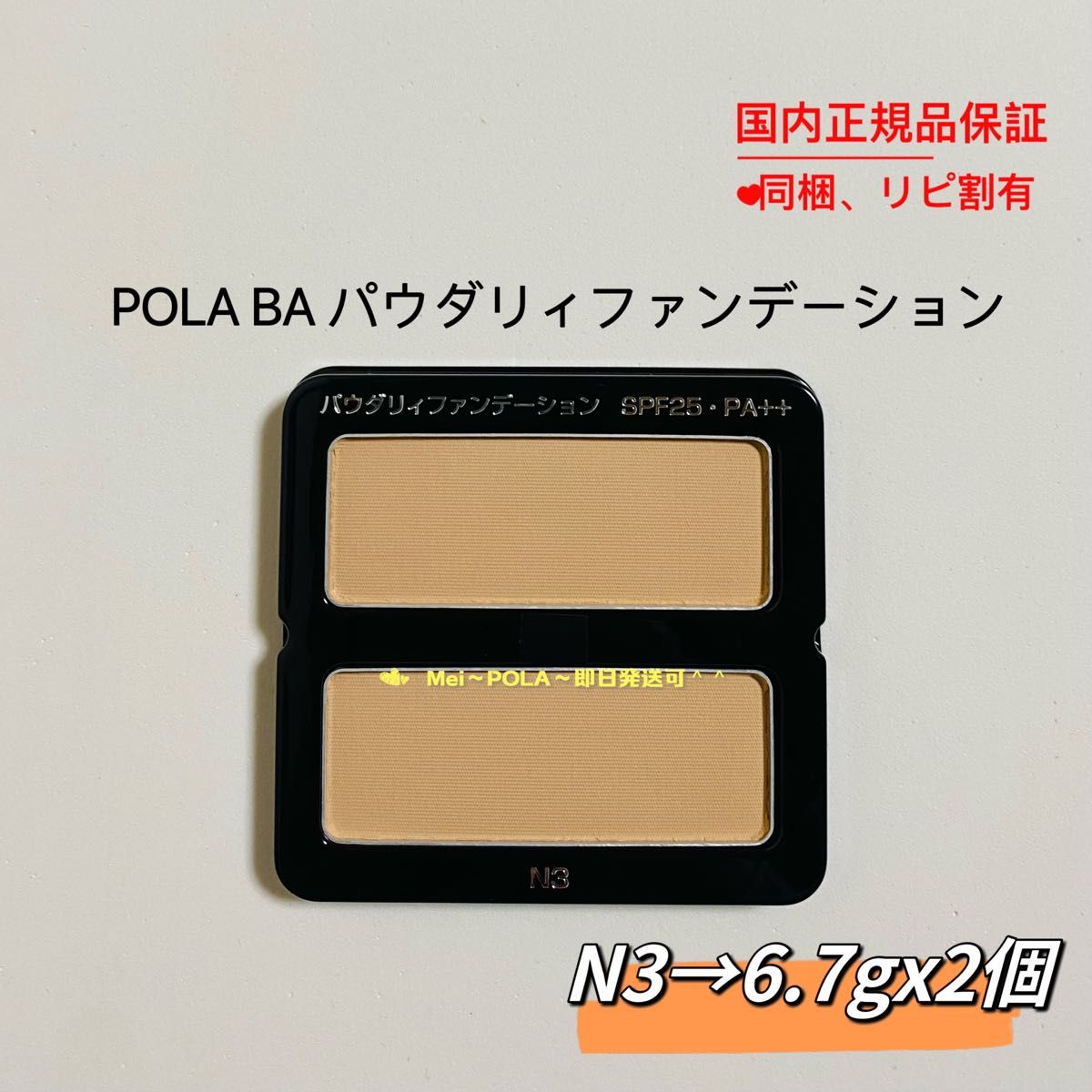 pola BA パウダリィファンデーションN3  6.7g 2個