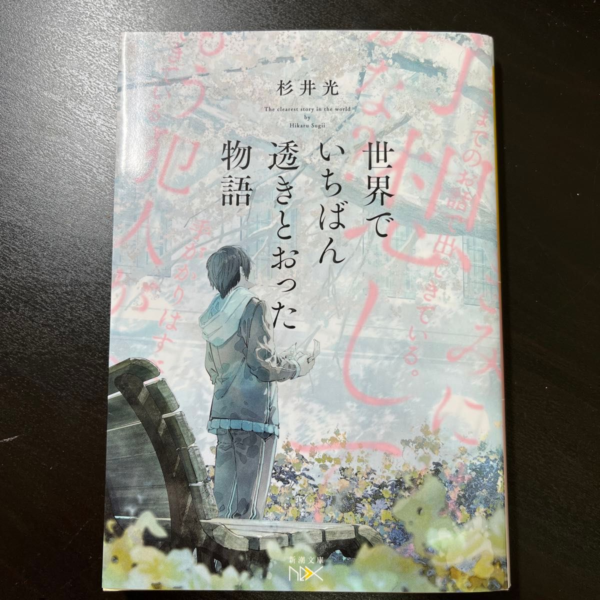 世界でいちばん透きとおった物語 （新潮文庫　す－３１－２　ｎｅｘ） 杉井光／著