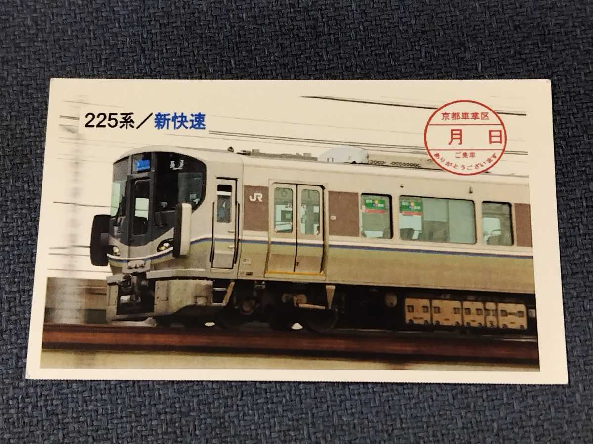 乗車記念カード JR西日本 京都車掌区 JR京都線 225系 新快速 網干総合車両所_画像1