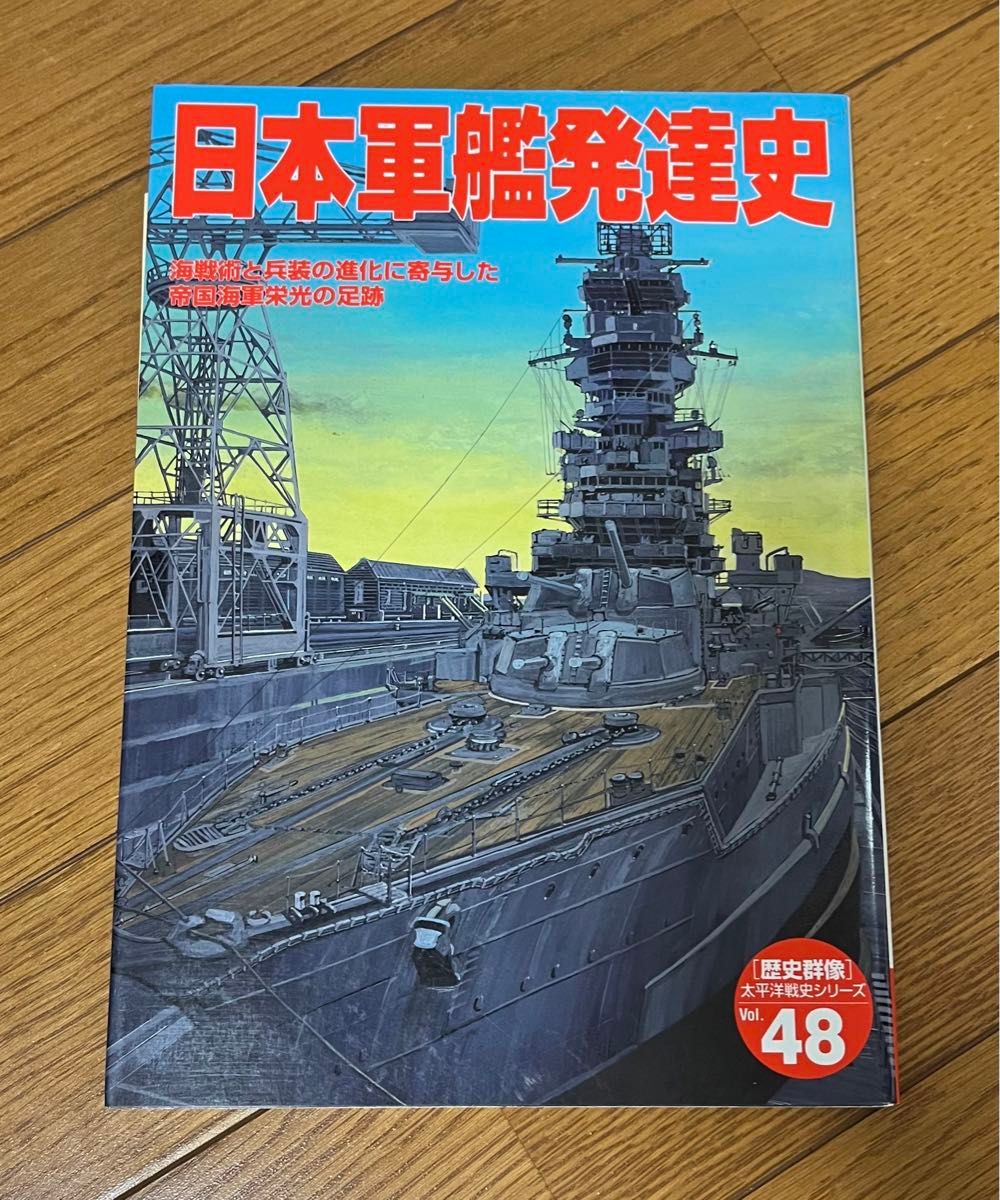 日本軍艦発達史　歴史群像　太平洋戦史シリーズ　48 Gakken
