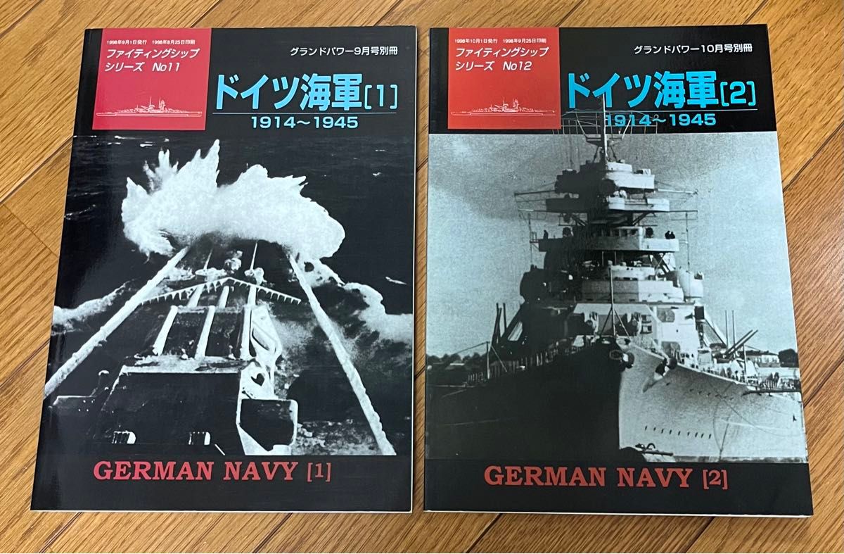 2冊セット　ドイツ海軍（1）（2） ファイティングシップシリーズ　グランドパワー