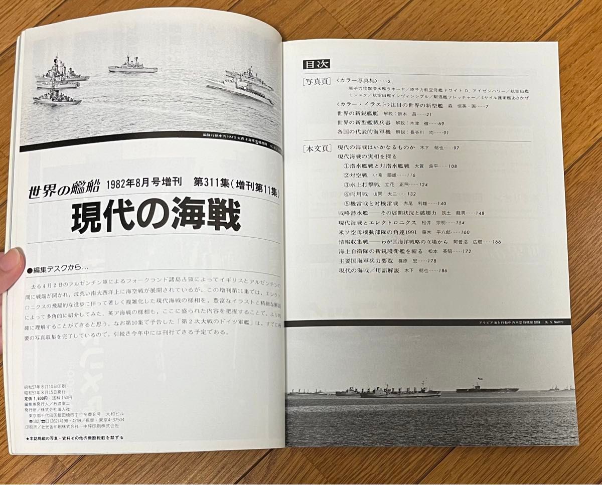 世界の艦船　現代の海戦　8月号増刊　1982.No.311 海人社