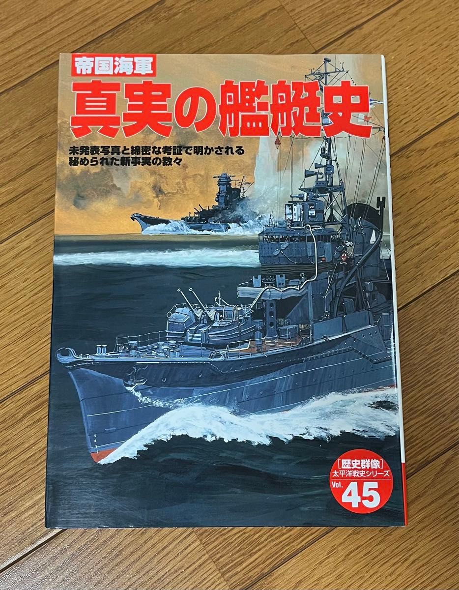帝国海軍　真実の艦艇史　歴史群像　太平洋戦史シリーズ　45 Gakken