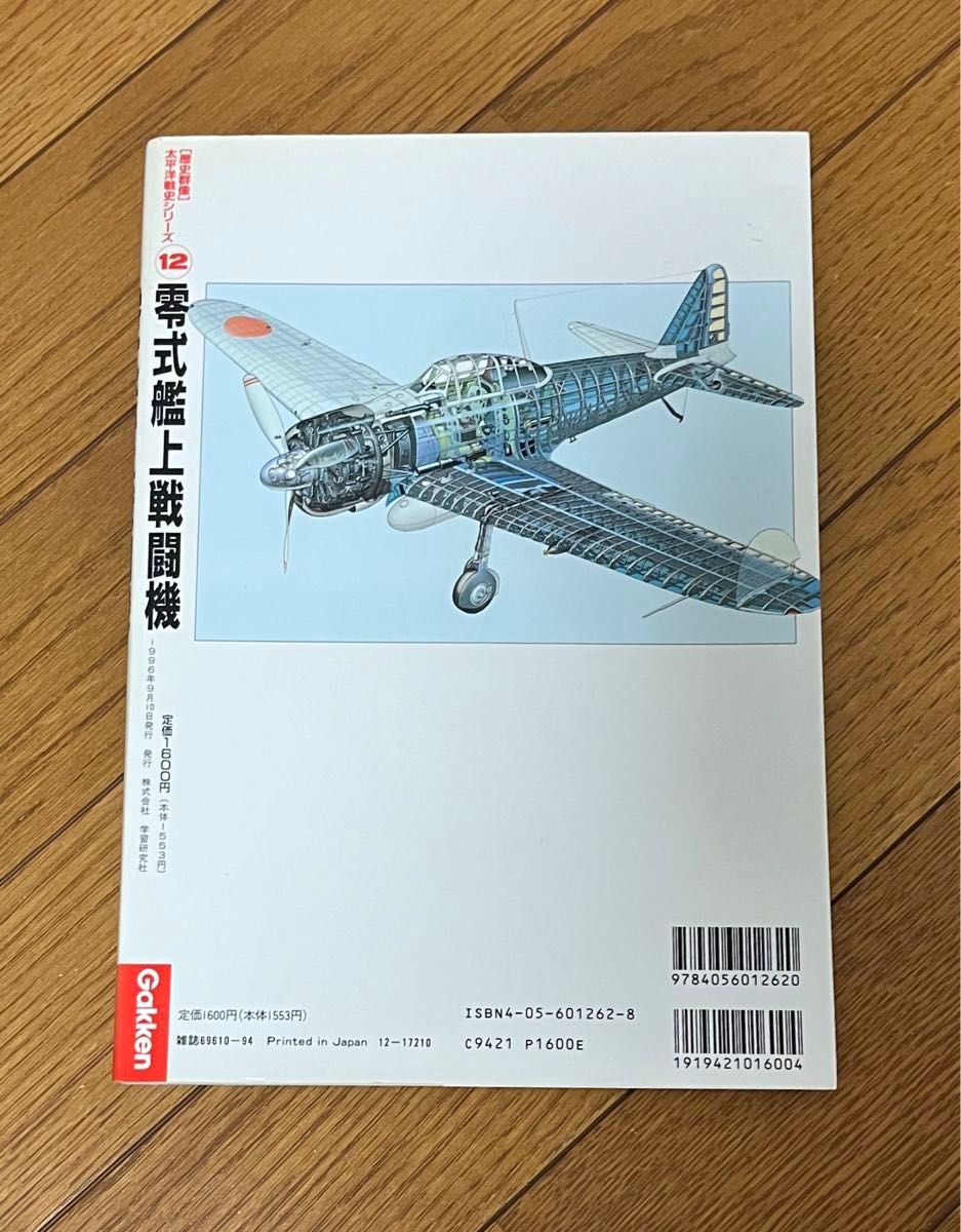 零式艦上戦闘機　歴史群像　太平洋戦史シリーズ　12 Gakken