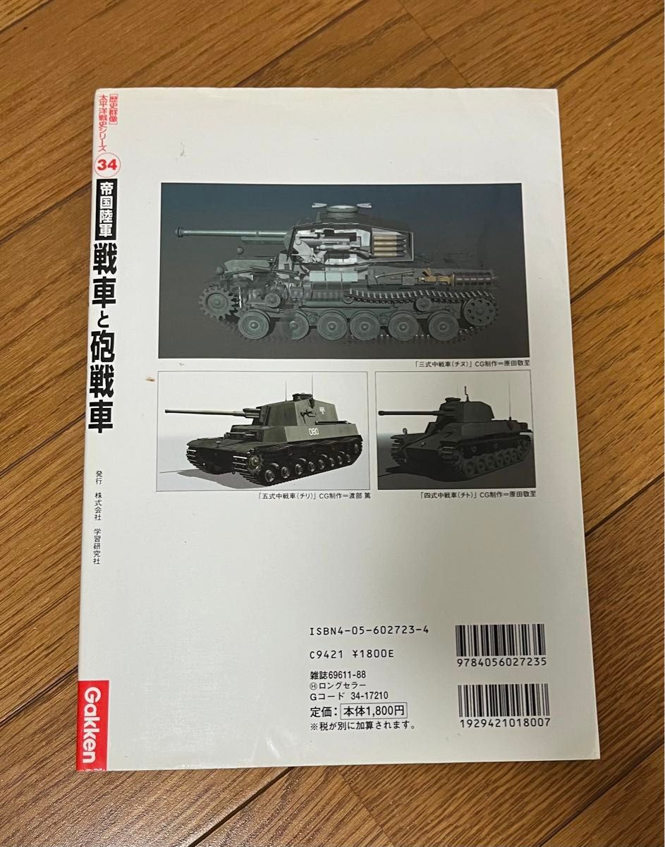 帝国陸軍　戦車と砲戦車　歴史群像　太平洋戦史シリーズ　34 Gakken