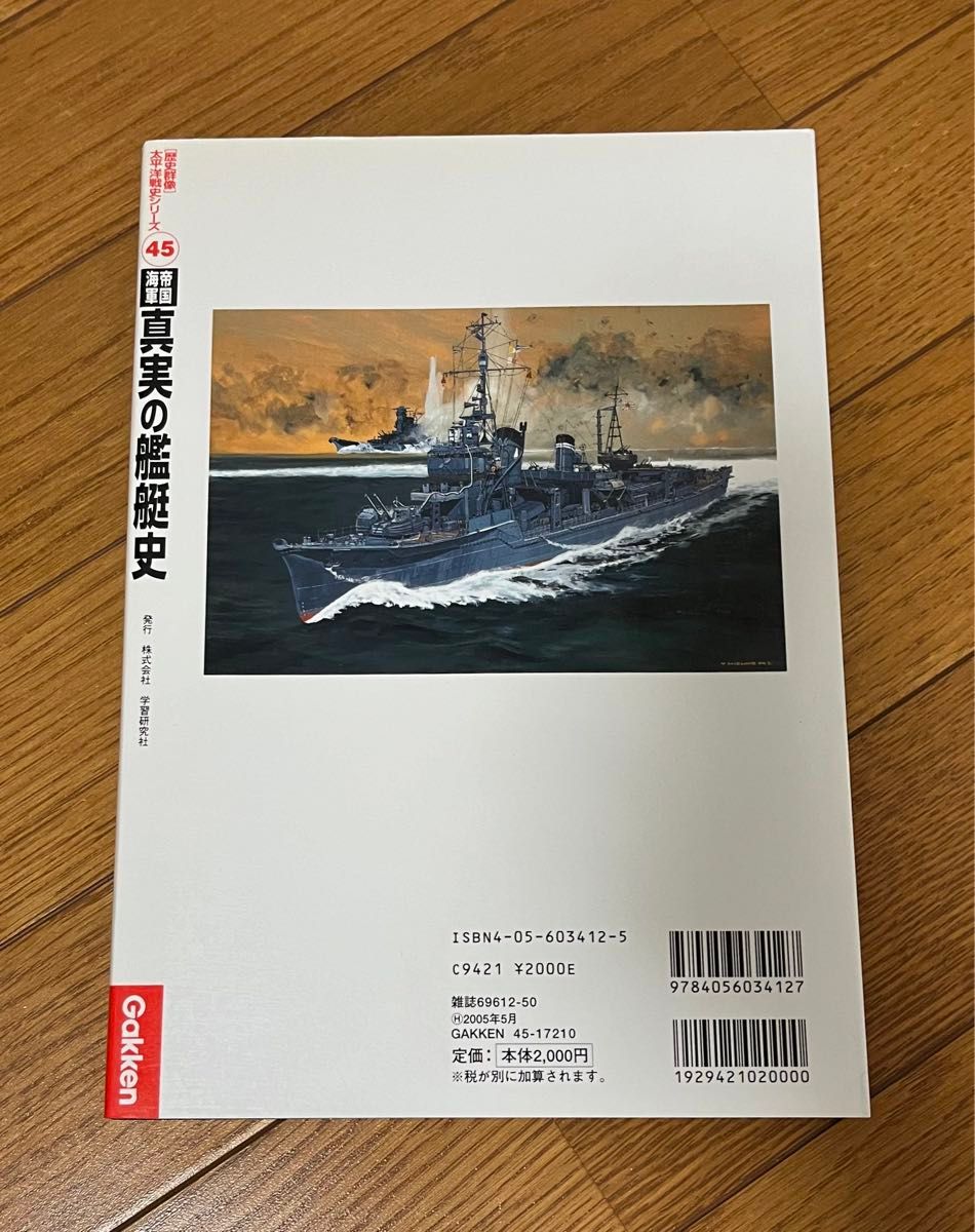 帝国海軍　真実の艦艇史　歴史群像　太平洋戦史シリーズ　45 Gakken