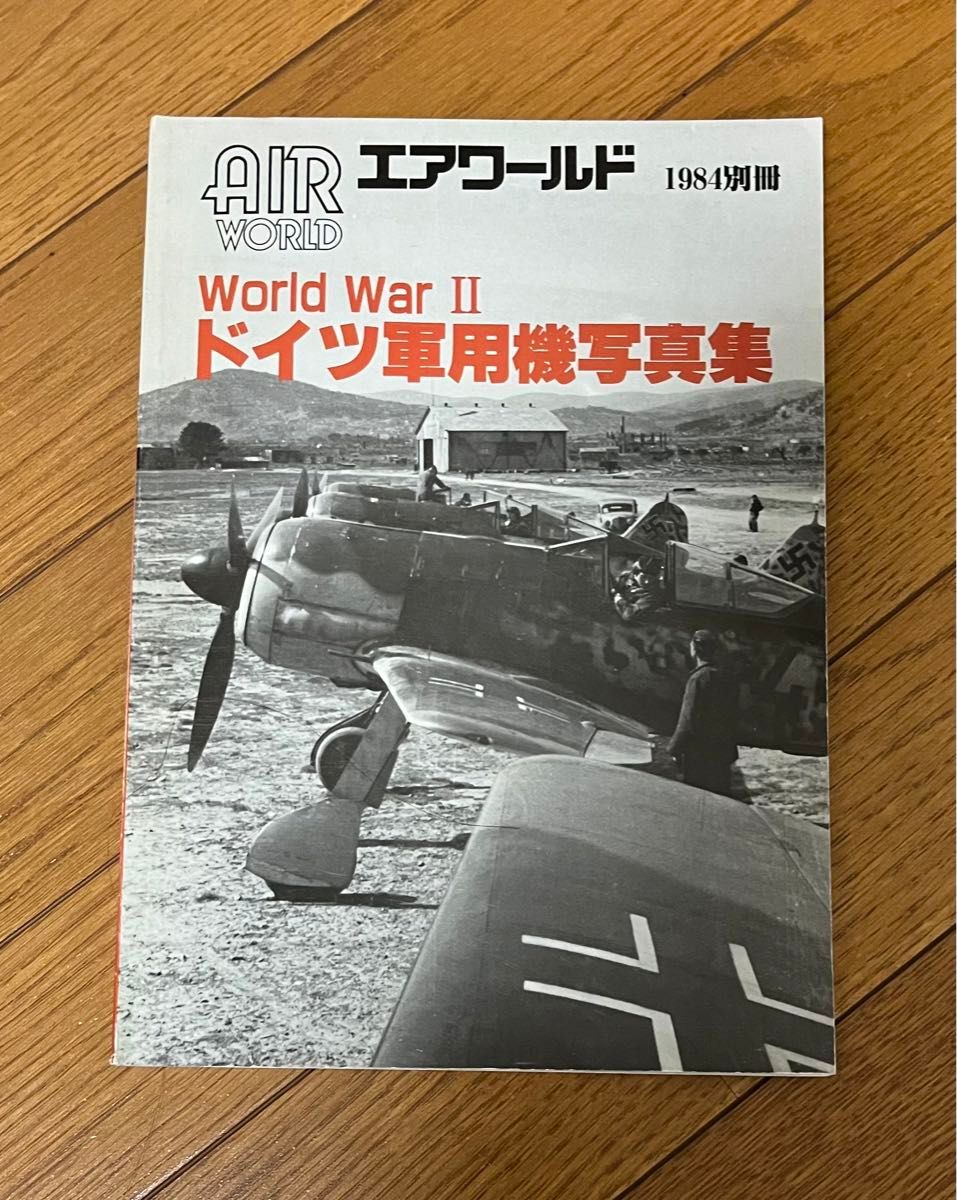 エアワールド　ドイツ軍用機写真集　第2次大戦　1984別冊