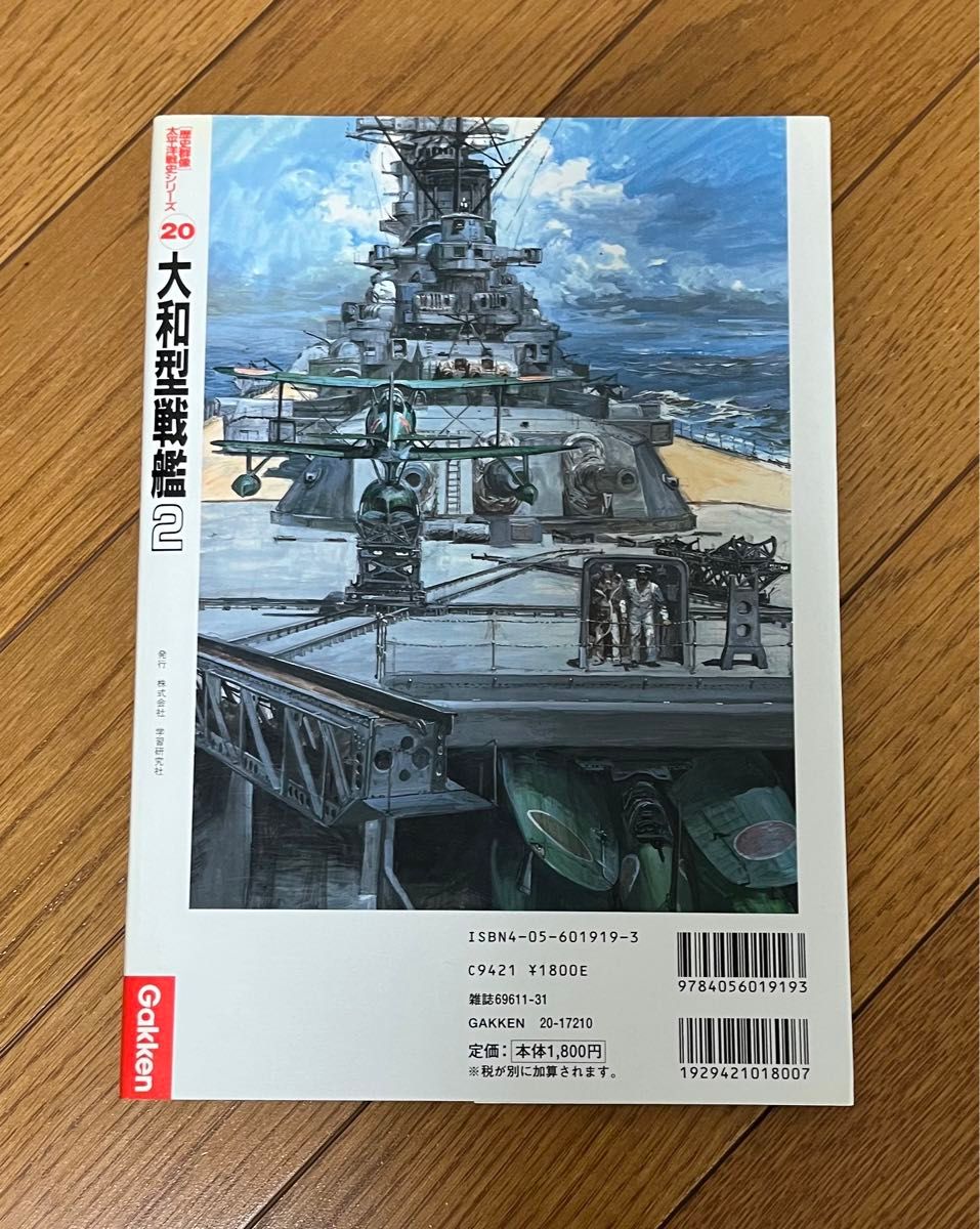 大和型戦艦2  歴史群像　太平洋戦史シリーズ 20 Gakken