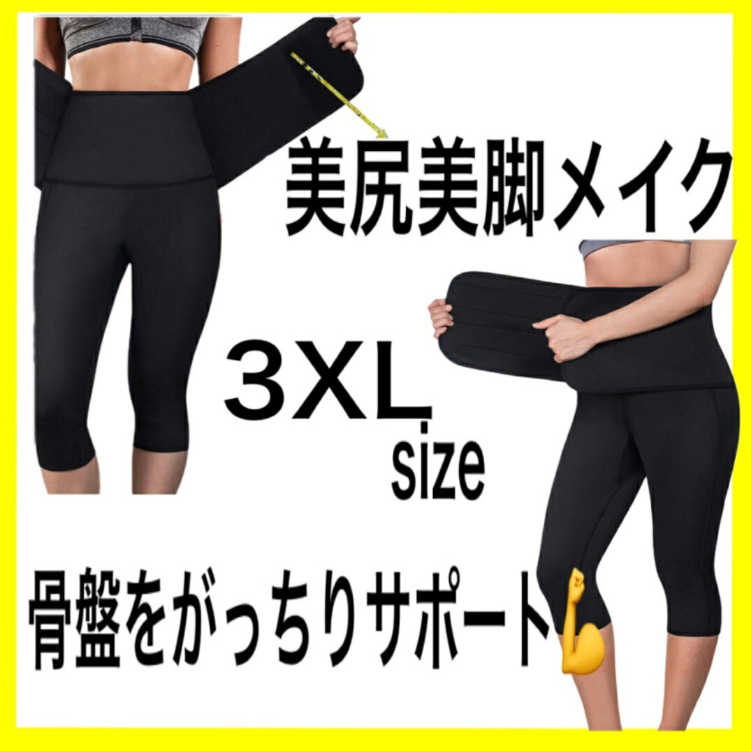 着圧スパッツ　3XL　発汗　美脚　美尻　シェイプアップ　サウナパンツ　ダイエット　引き締め　ポッコリお腹　加圧スパッツ　贅肉 太もも_画像1