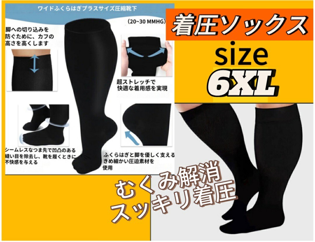 着圧ソックス　ブラック　6XL　むくみ　怠さ　サポーター　コンプレッション　冷え性　加圧　血液循環　引き締めサポーター　大きいサイズ