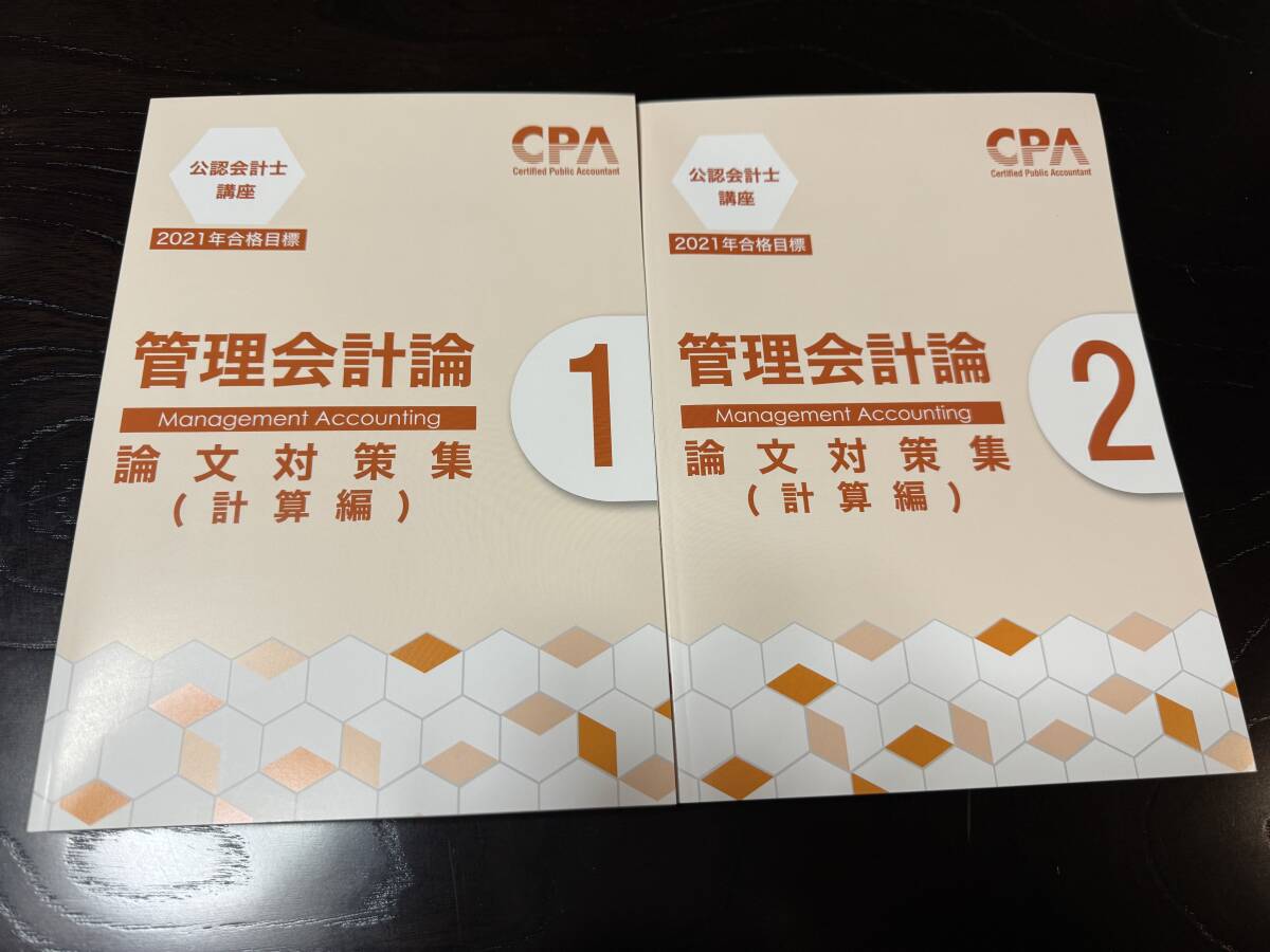 CPA会計学院 2021年 管理会計論 論文 計算テキスト 2冊 裁断済_画像1