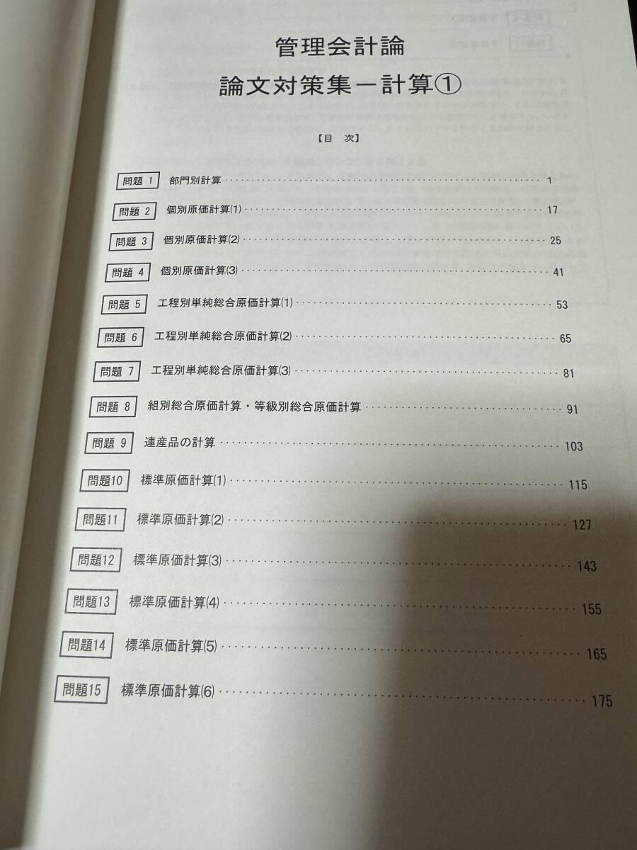 CPA会計学院 2021年 管理会計論 論文 計算テキスト 2冊 裁断済_画像3