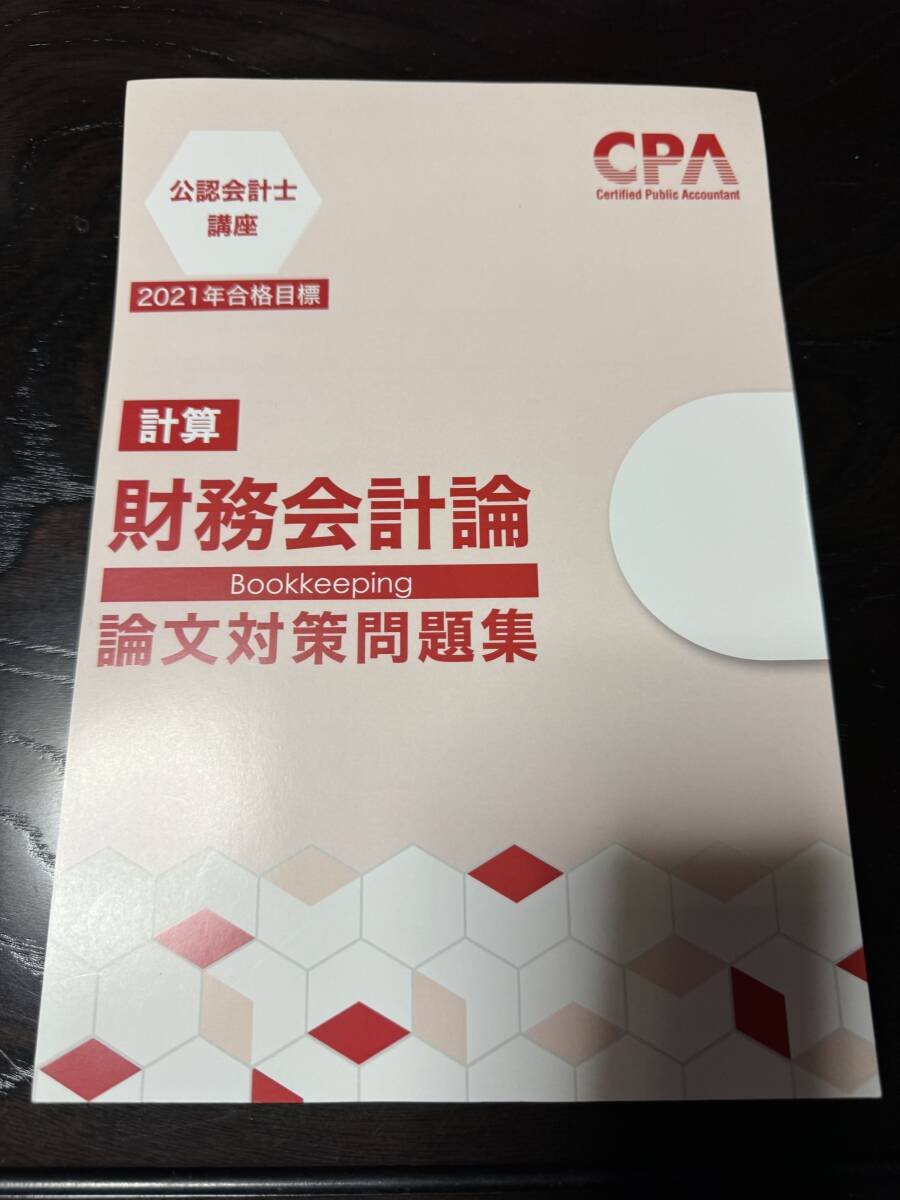 CPA会計学院 2021年 財務会計論 論文 問題集 裁断済_画像1