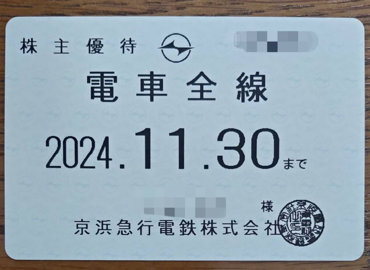 最新　京浜急行 株主優待　乗車証 （定期）電車全線 有効期限2024年11月30日まで 男性名義(性別不問) 　☆ゆうパック　送料無料_画像1