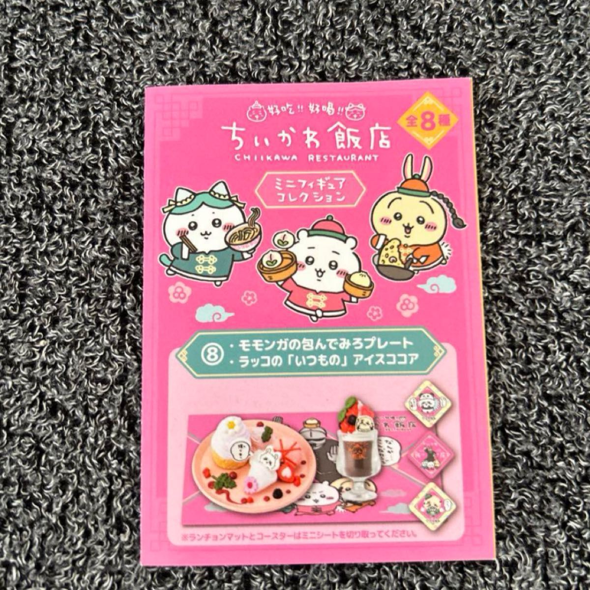 ちいかわ　ちいかわ飯店　ミニフィギュアコレクション　⑧