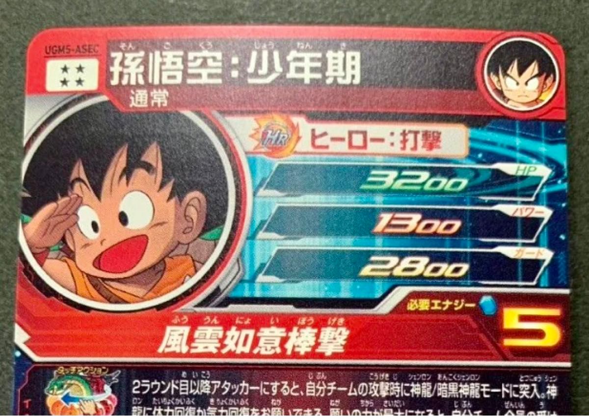 スーパードラゴンボールヒーローズ UGM5 ASEC 孫悟空:少年期 美品