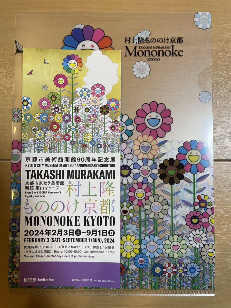 残りわずか！村上隆 ふるさと納税 もののけ京都 京セラ美術館 入場券 チケット １枚　クリアファイル付き　京都市京セラ美術館_画像1