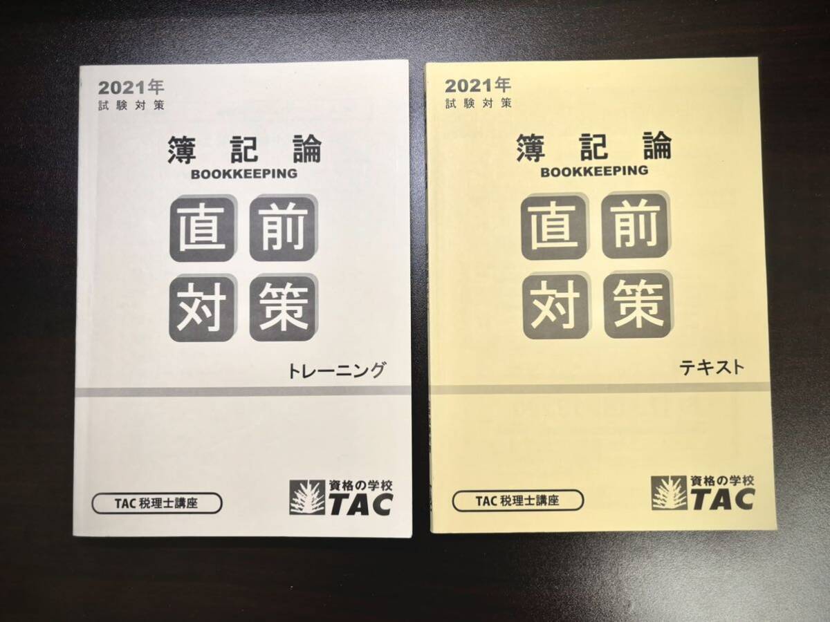 【美品】 簿記論 TAC 基礎マスター・速習コース テキスト セット 税理士試験 2021年合格目標_画像7