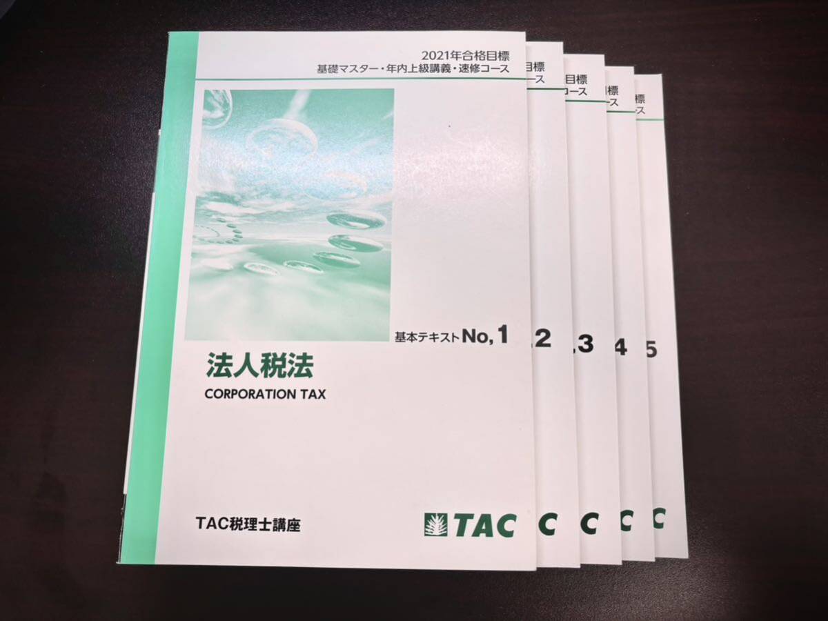 【未使用品】 法人税法 TAC 基礎マスター・速習コース テキスト セット 税理士試験 2021年合格目標_画像5