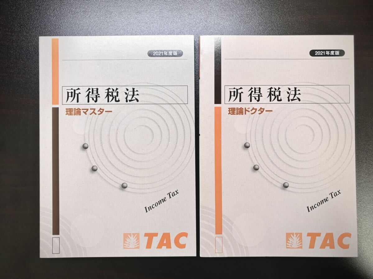 【未使用品】 所得税法 理論マスター 理論ドクター セット TAC 税理士試験 2021年合格目標_画像1