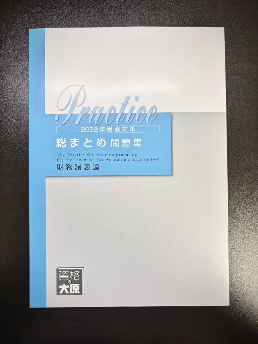 【未使用品】 財務諸表論 総まとめ問題集 大原 税理士試験 2022年対策_画像1