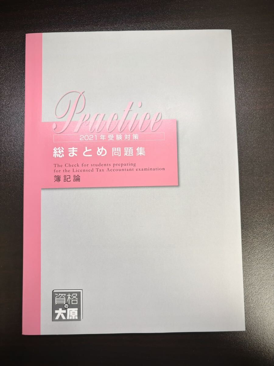 【未使用品】 簿記論 総まとめ問題集 大原 税理士試験 2021年対策_画像1