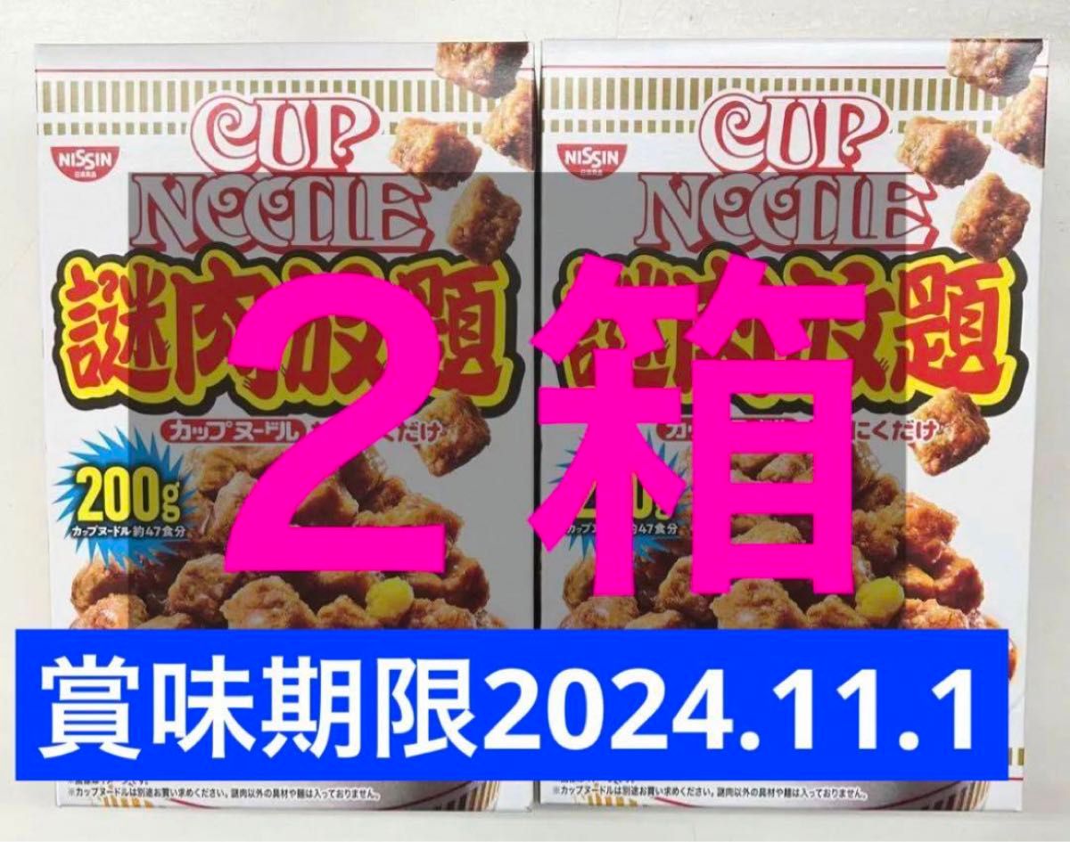 日清　カップヌードル　謎肉放題　200g　なぞにくだけ　２箱　②