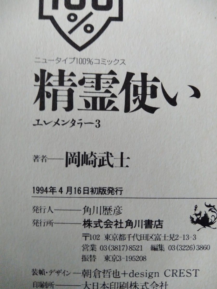 希少　初版もの　精霊使い エレメンタラー　全4巻セット　岡崎武士　角川書店
