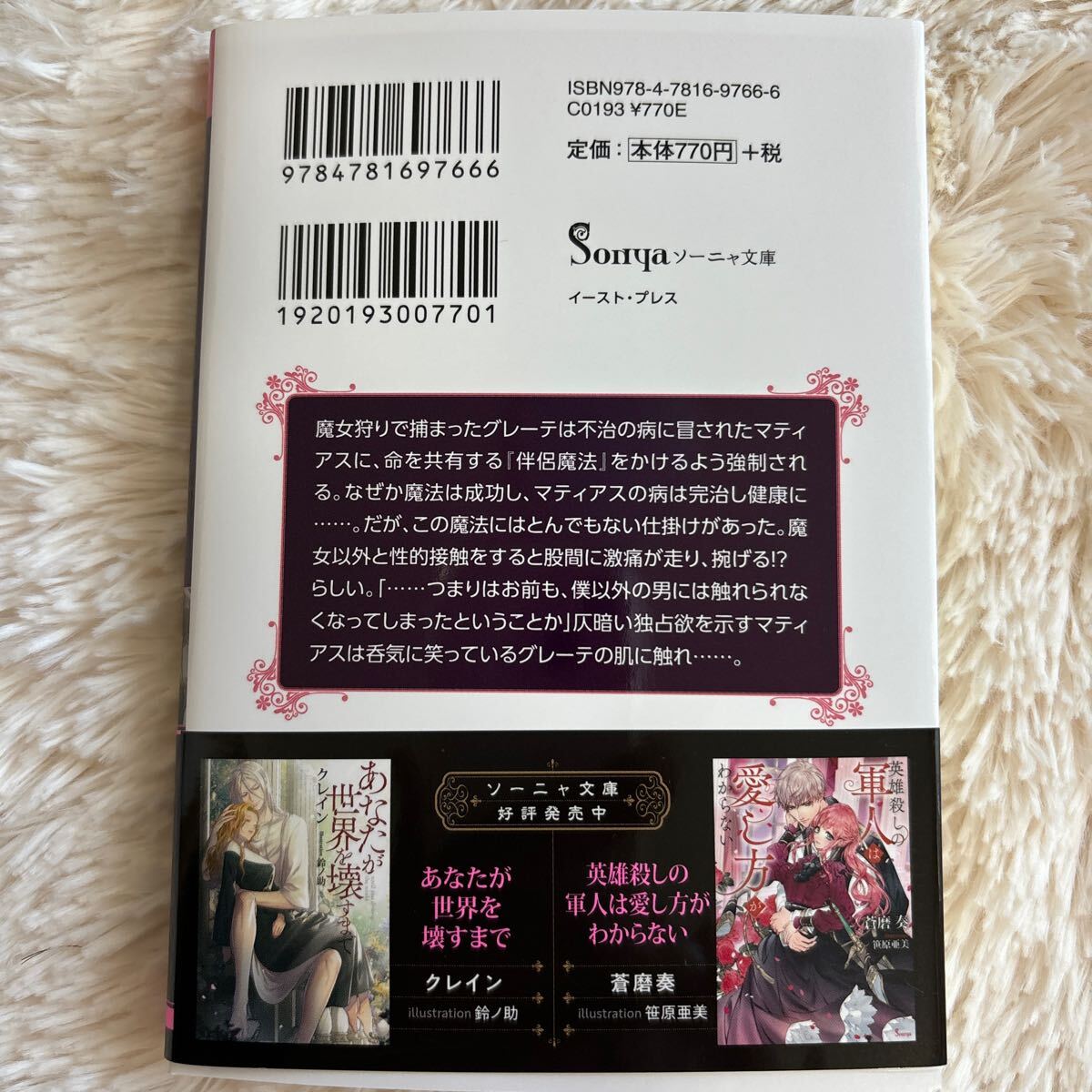 2024.3月新刊　1読　私が死ぬと死んでしまう王子様との案外幸せな日常について　クレイン　送料185 初版　帯付　ソーニャ文庫 _画像2