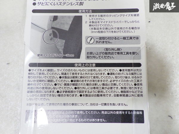 【同梱可】 未使用 amon エーモン NO 1803 ステンレス 盗難防止 タッピング エアロ バンパー 外装 オーディオ 8本 5φ 20ｍｍ 即納_画像9