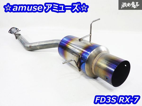 希少!! amuse アミューズ FD3S RX-7 RX7 13B-REW リア リヤ フルチタン 軽量 マフラー リアピース 単体 出口経130φ パイプ経約70φ 即納_画像1