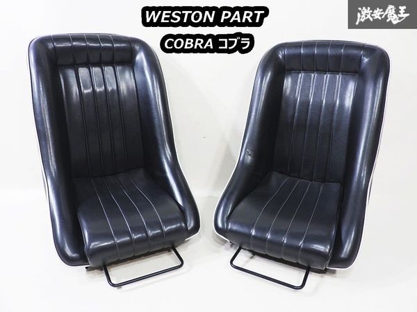 WESTON PART COBRA コブラ レザー MG ロータス シート 座席 黒 ブラック 2脚 左右セット レール付き ローバーミニ 旧車 当時物 即納_画像1