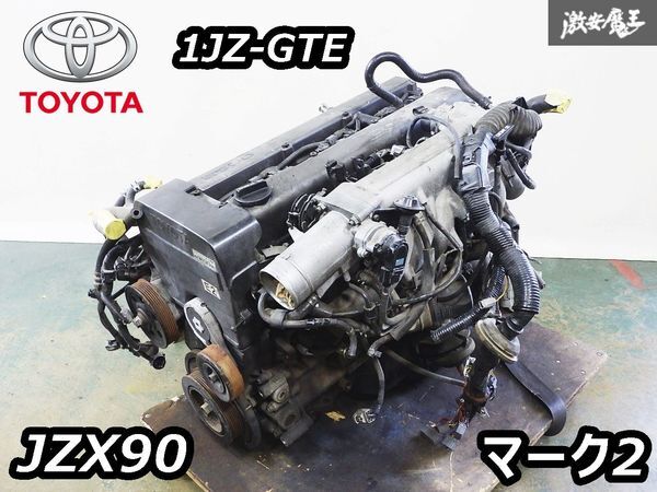 実動外し!! トヨタ 純正 JZX90 マーク2 1JZ-GTE ツインターボ エンジン 原動機 本体 補器類 機械類付き JZX100 JZX110 チェイサー クレスタ_画像1