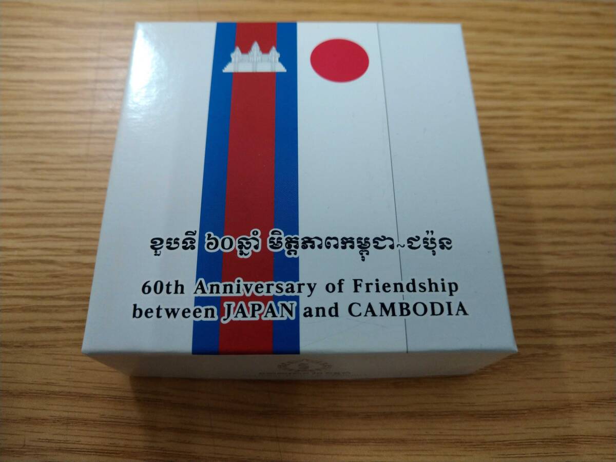 【１円スタート】　日本カンボジア友好６０周年　記念プルーフ銀貨幣　未使用品_画像1